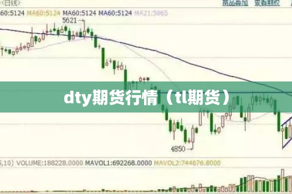 dty期货行情(tl期货) dty期货行情(tl期货)