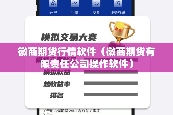 徽商期货行情软件（徽商期货有限责任公司操作软件）