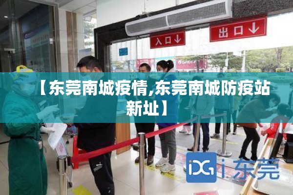 【东莞南城疫情,东莞南城防疫站新址】