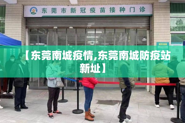 【东莞南城疫情,东莞南城防疫站新址】