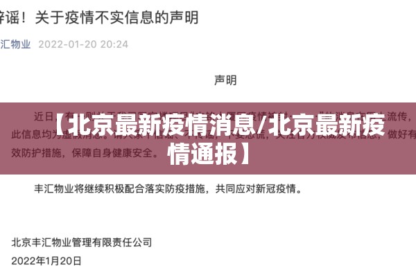 【北京最新疫情消息/北京最新疫情通报】 【北京最新疫情消息/北京最新疫情通报】