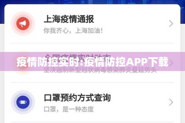 疫情防控实时:疫情防控APP下载 疫情防控实时:疫情防控APP下载