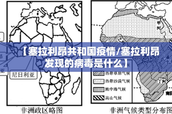 【塞拉利昂共和国疫情/塞拉利昂发现的病毒是什么】