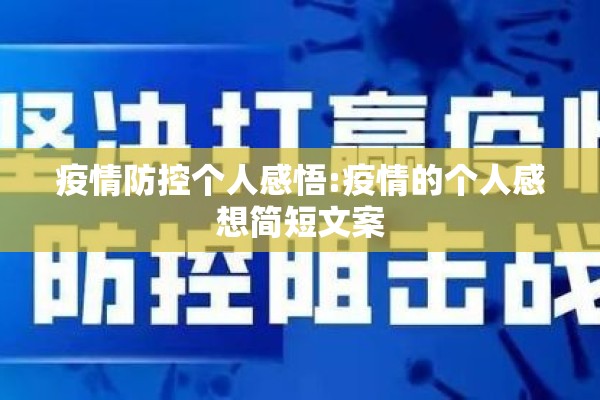疫情防控个人感悟:疫情的个人感想简短文案