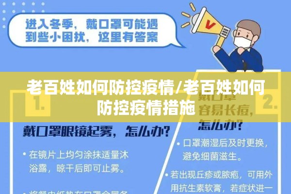 老百姓如何防控疫情/老百姓如何防控疫情措施