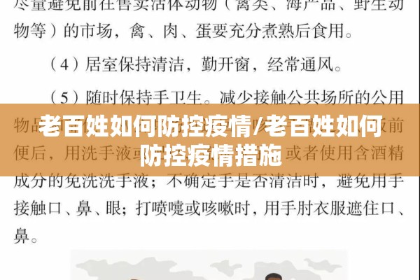 老百姓如何防控疫情/老百姓如何防控疫情措施