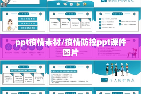 ppt疫情素材/疫情防控ppt课件图片