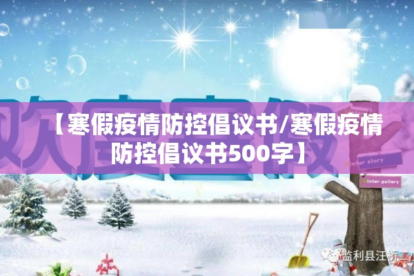 【寒假疫情防控倡议书/寒假疫情防控倡议书500字】