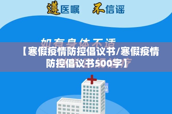 【寒假疫情防控倡议书/寒假疫情防控倡议书500字】
