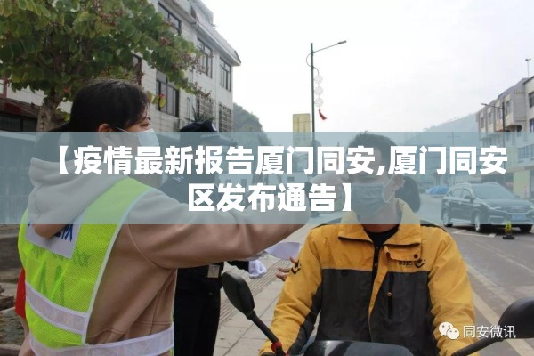 【疫情最新报告厦门同安,厦门同安区发布通告】 【疫情最新报告厦门同安,厦门同安区发布通告】