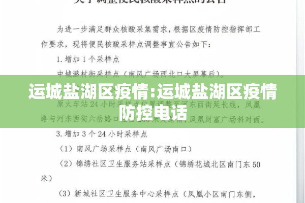 运城盐湖区疫情:运城盐湖区疫情防控电话