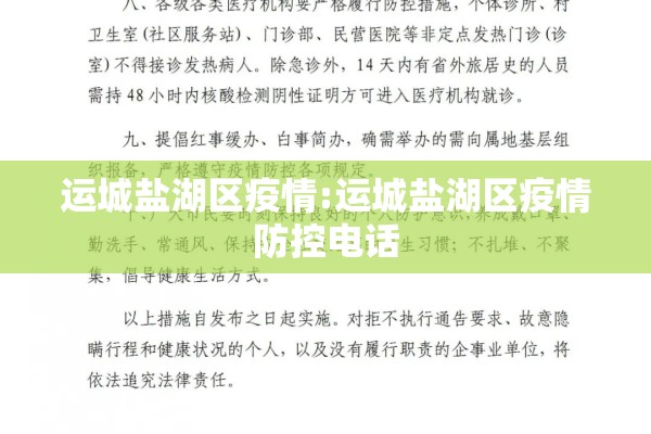 运城盐湖区疫情:运城盐湖区疫情防控电话