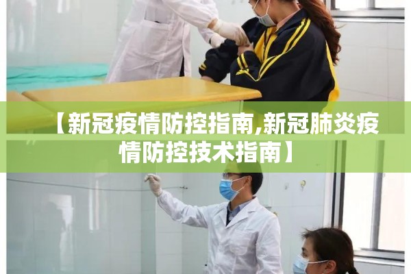 【新冠疫情防控指南,新冠肺炎疫情防控技术指南】 【新冠疫情防控指南,新冠肺炎疫情防控技术指南】