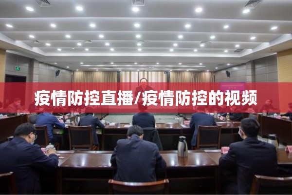 疫情防控直播/疫情防控的视频 疫情防控直播/疫情防控的视频