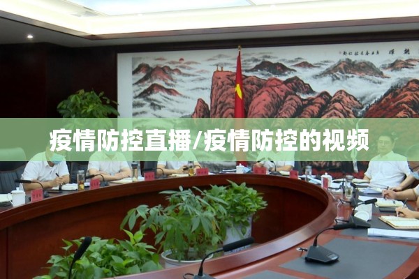 疫情防控直播/疫情防控的视频 疫情防控直播/疫情防控的视频