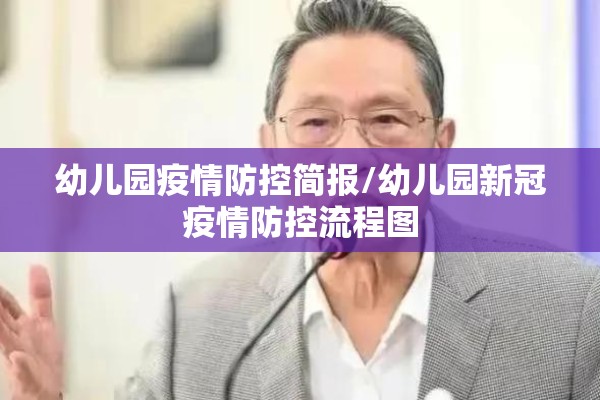 幼儿园疫情防控简报/幼儿园新冠疫情防控流程图 幼儿园疫情防控简报/幼儿园新冠疫情防控流程图