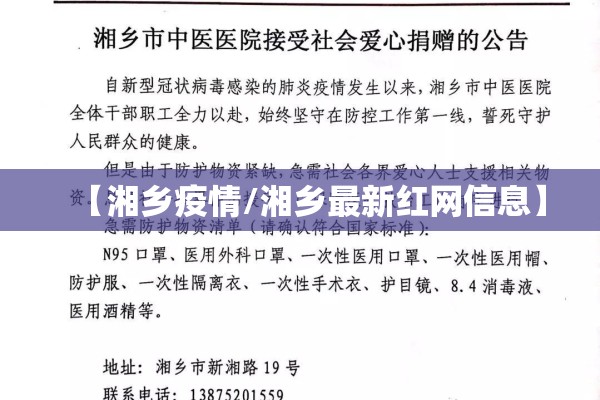 【湘乡疫情/湘乡最新红网信息】