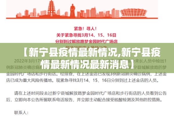 【新宁县疫情最新情况,新宁县疫情最新情况最新消息】 【新宁县疫情最新情况,新宁县疫情最新情况最新消息】