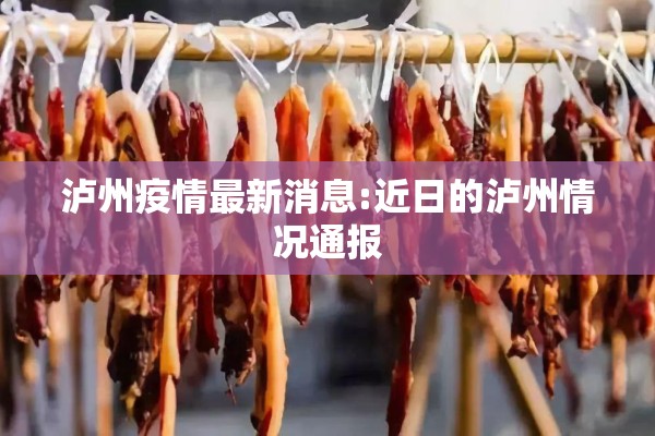 泸州疫情最新消息:近日的泸州情况通报 泸州疫情最新消息:近日的泸州情况通报