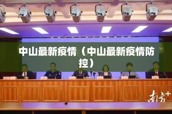 中山最新疫情（中山最新疫情防控）