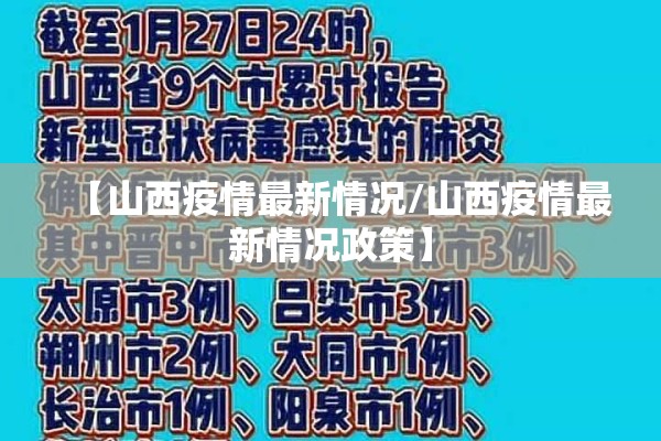 【山西疫情最新情况/山西疫情最新情况政策】 【山西疫情最新情况/山西疫情最新情况政策】