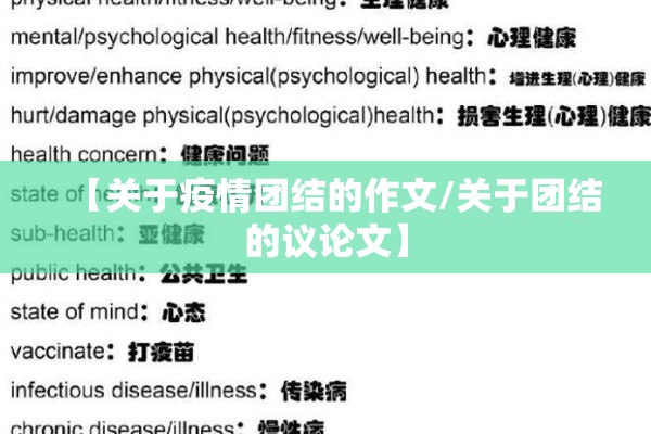【关于疫情团结的作文/关于团结的议论文】 【关于疫情团结的作文/关于团结的议论文】