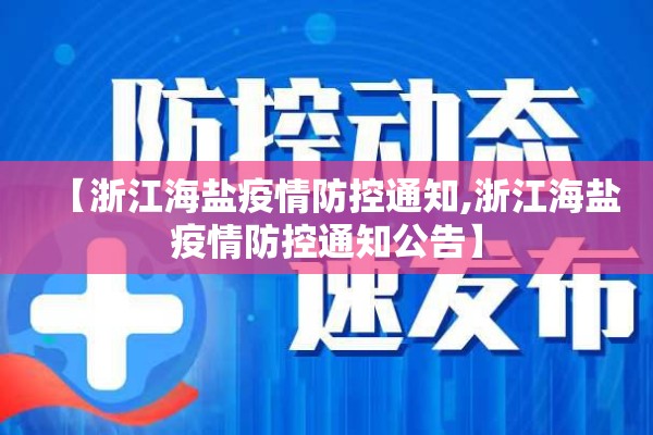 【浙江海盐疫情防控通知,浙江海盐疫情防控通知公告】