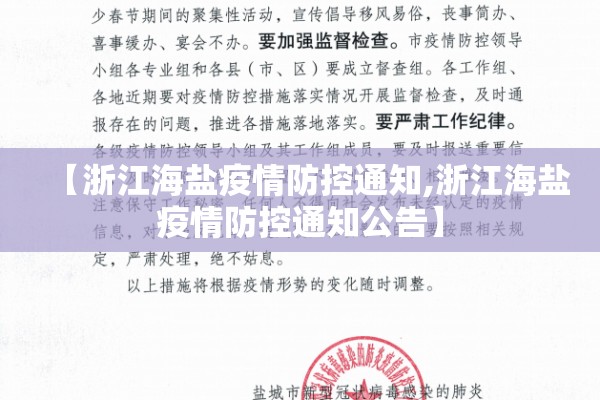 【浙江海盐疫情防控通知,浙江海盐疫情防控通知公告】 【浙江海盐疫情防控通知,浙江海盐疫情防控通知公告】