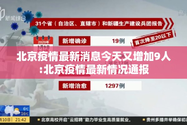 北京疫情最新消息今天又增加9人:北京疫情最新情况通报