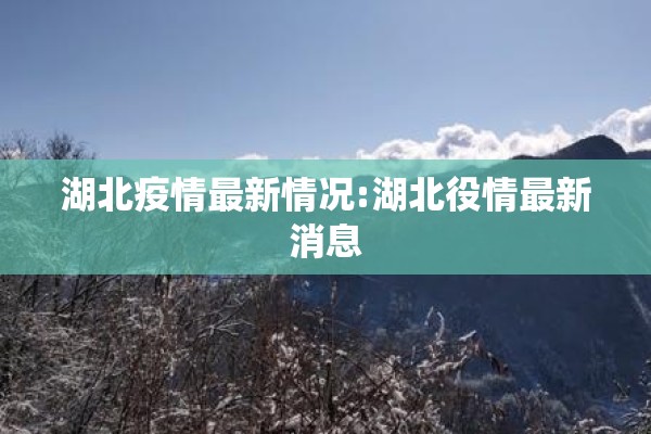湖北疫情最新情况:湖北役情最新消息