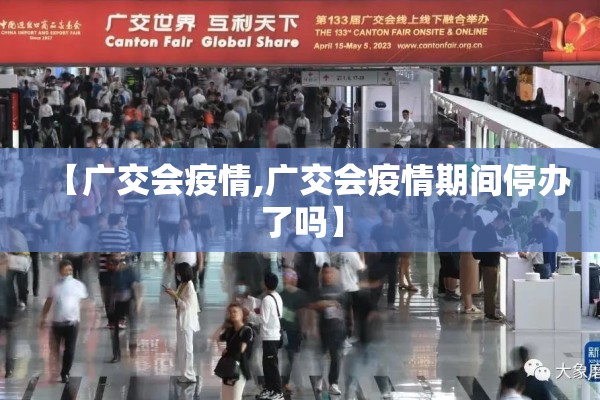 【广交会疫情,广交会疫情期间停办了吗】 【广交会疫情,广交会疫情期间停办了吗】
