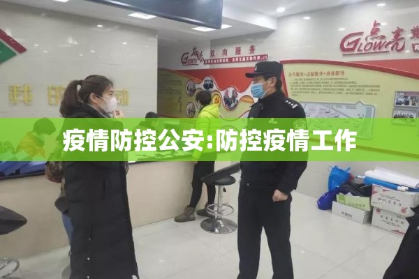 疫情防控公安:防控疫情工作 疫情防控公安:防控疫情工作