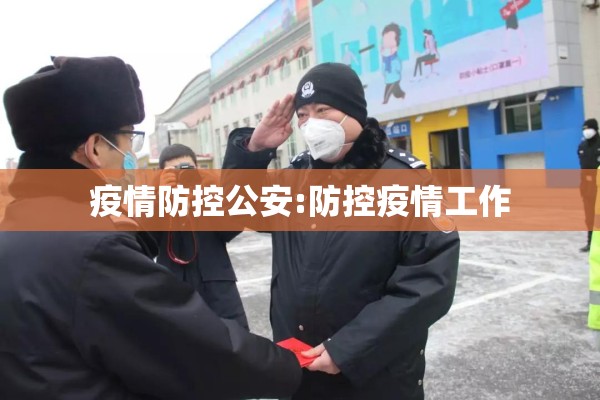 疫情防控公安:防控疫情工作 疫情防控公安:防控疫情工作