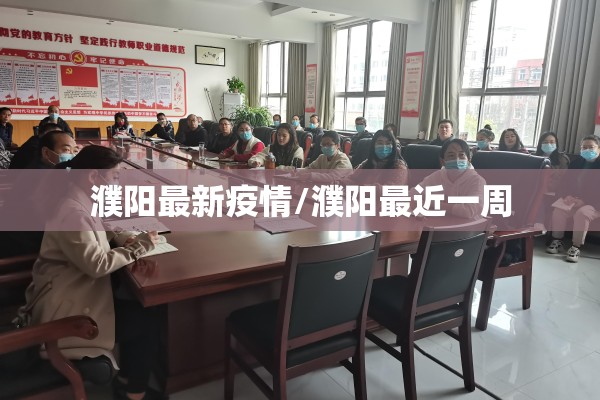 濮阳最新疫情/濮阳最近一周