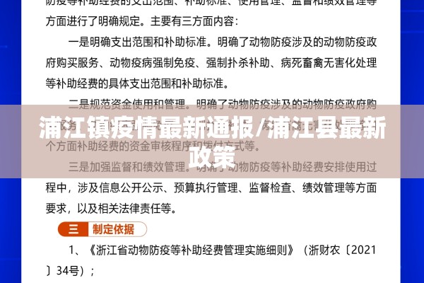 浦江镇疫情最新通报/浦江县最新政策