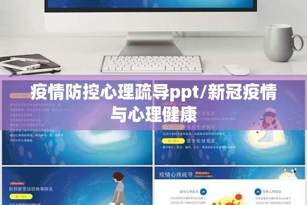 疫情防控心理疏导ppt/新冠疫情与心理健康 疫情防控心理疏导ppt/新冠疫情与心理健康