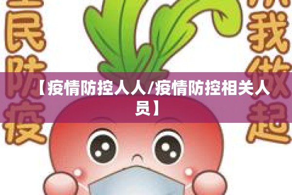 【疫情防控人人/疫情防控相关人员】