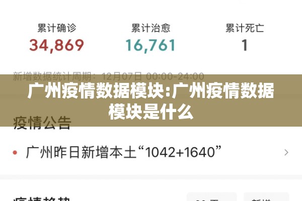 广州疫情数据模块:广州疫情数据模块是什么