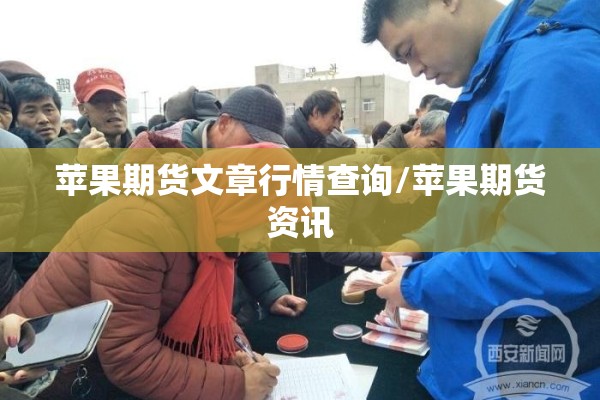 苹果期货文章行情查询/苹果期货资讯 苹果期货文章行情查询/苹果期货资讯
