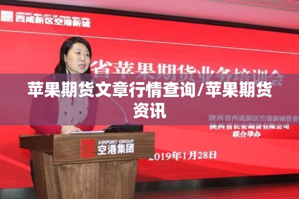 苹果期货文章行情查询/苹果期货资讯 苹果期货文章行情查询/苹果期货资讯