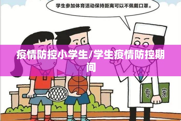 疫情防控小学生/学生疫情防控期间 疫情防控小学生/学生疫情防控期间