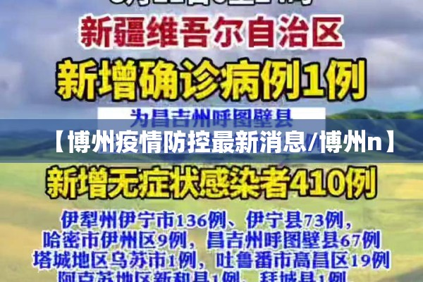 【博州疫情防控最新消息/博州n】