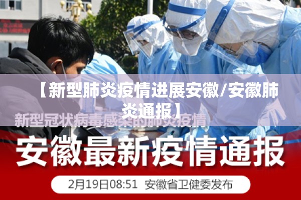 【新型肺炎疫情进展安徽/安徽肺炎通报】 【新型肺炎疫情进展安徽/安徽肺炎通报】