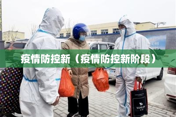 疫情防控新（疫情防控新阶段）