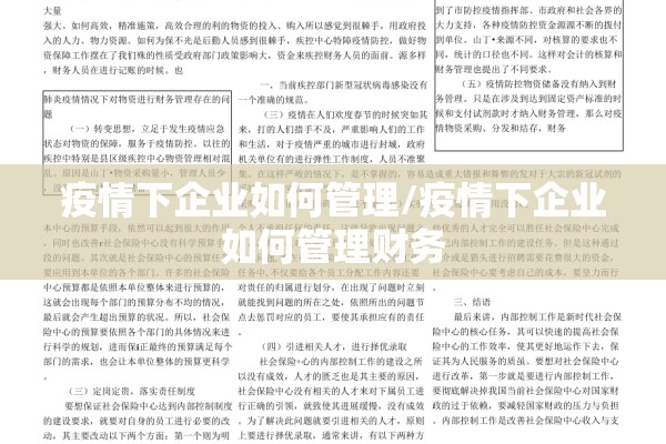 疫情下企业如何管理/疫情下企业如何管理财务