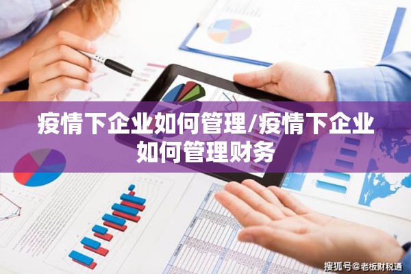 疫情下企业如何管理/疫情下企业如何管理财务