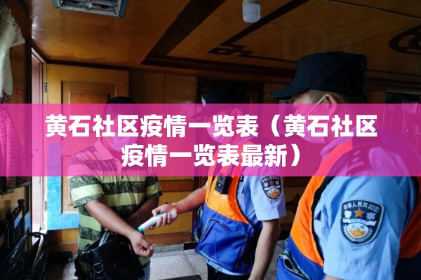 黄石社区疫情一览表（黄石社区疫情一览表最新）
