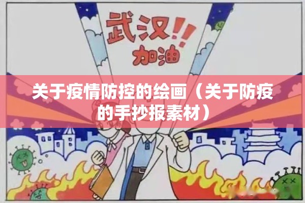 关于疫情防控的绘画（关于防疫的手抄报素材）