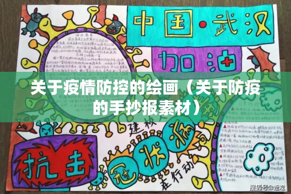 关于疫情防控的绘画（关于防疫的手抄报素材）