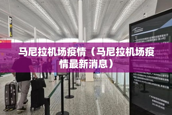 马尼拉机场疫情(马尼拉机场疫情最新消息) 马尼拉机场疫情(马尼拉机场疫情最新消息)